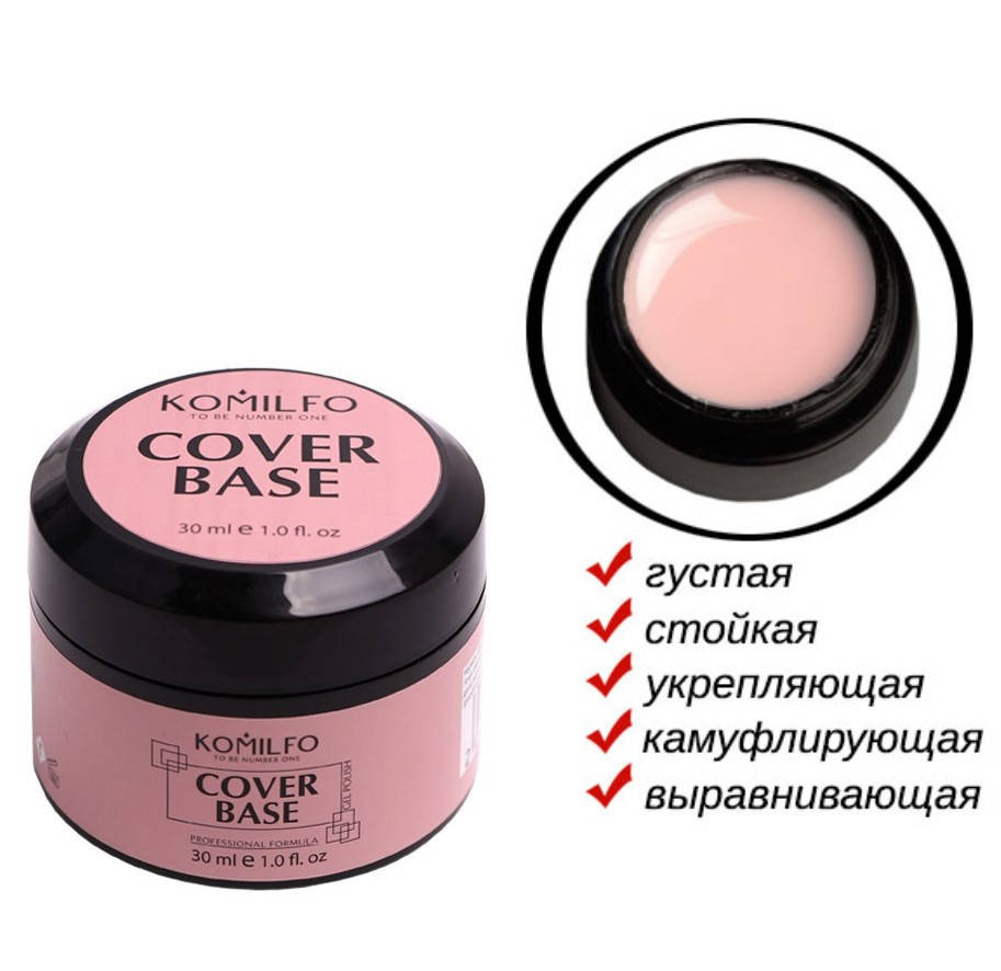 Komilfo Cover Base - база-корректор для гель-лака камуфлирующая, 30 мл (без кисточки)
Komilfo Cover Base - база-корректор для гель-лака камуфлирующая, 30 мл (без кисточки)