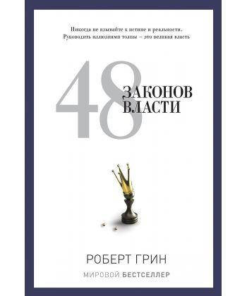 48 законов власти. Роберт Грин
48 законов власти. Роберт Грин