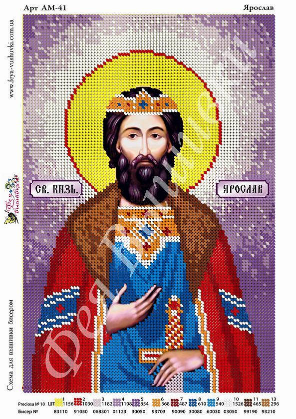 Набор для вышивания бисером СВ. ЯРОСЛАВ 
Набор для вышивания бисером СВ. ЯРОСЛАВ