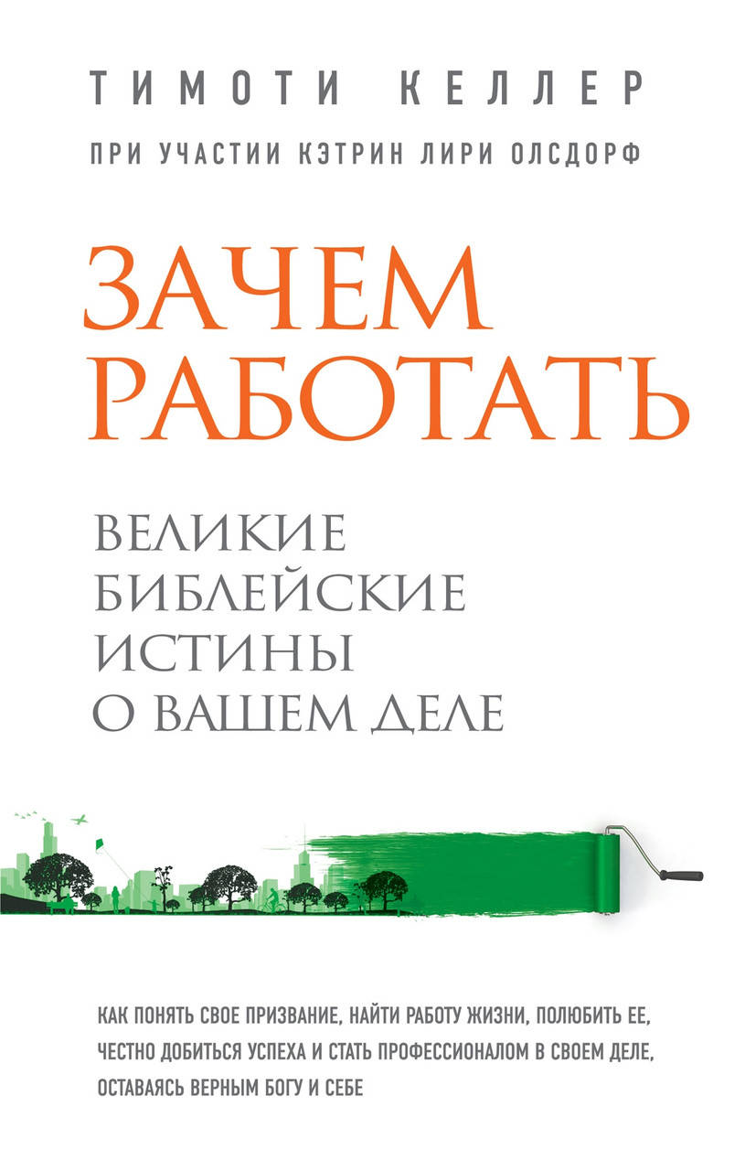 Зачем работать. Великие библейские истины о вашем деле 
Зачем работать. Великие библейские истины о вашем деле