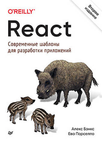 React: современные шаблоны для разработки приложений. 2-е издание. Порселло Е., Бэнкс А.
React: современные шаблоны для разработки приложений. 2-е издание. Порселло Е., Бэнкс А.