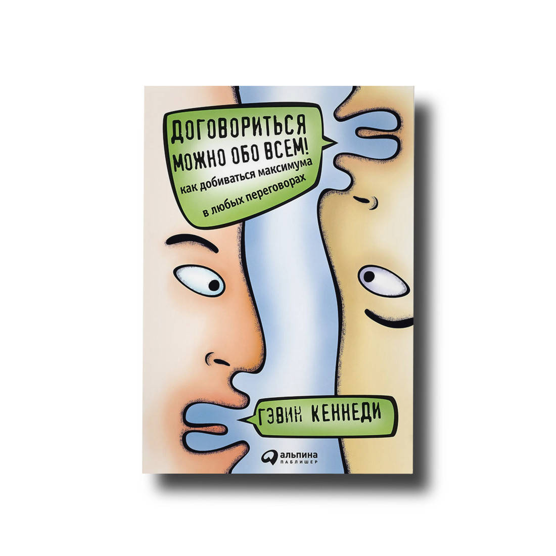 Договориться можно обо всем! Как добиваться максимума в любых переговорах Гэвин Кеннеди 
Договориться можно обо всем! Как добиваться максимума в любых переговорах Гэвин Кеннеди