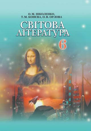 Світова література (Ніколенко, Конєва, Орлова) 6 клас 2014 рік м`яка обкладинка формат 21*14
Світова література (Ніколенко, Конєва, Орлова) 6 клас 2014 рік м`яка обкладинка формат 21*14