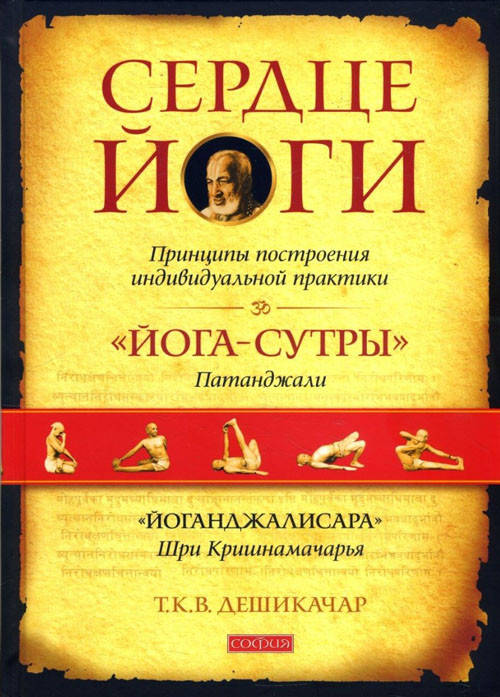 Сердце Йоги: Принципы построения индивидуальной практики - Т.К.В. Дешикачар (978-5-906749-44-4)
Сердце Йоги: Принципы построения индивидуальной практики - Т.К.В. Дешикачар (978-5-906749-44-4)