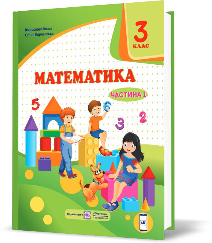 РОЗПРОДАЖ! 3 клас (НУШ). Математика. Підручник. Частина 1 (Козак М., Корчевська О.), Підручники і посібники
РОЗПРОДАЖ! 3 клас (НУШ). Математика. Підручник. Частина 1 (Козак М., Корчевська О.), Підручники і посібники