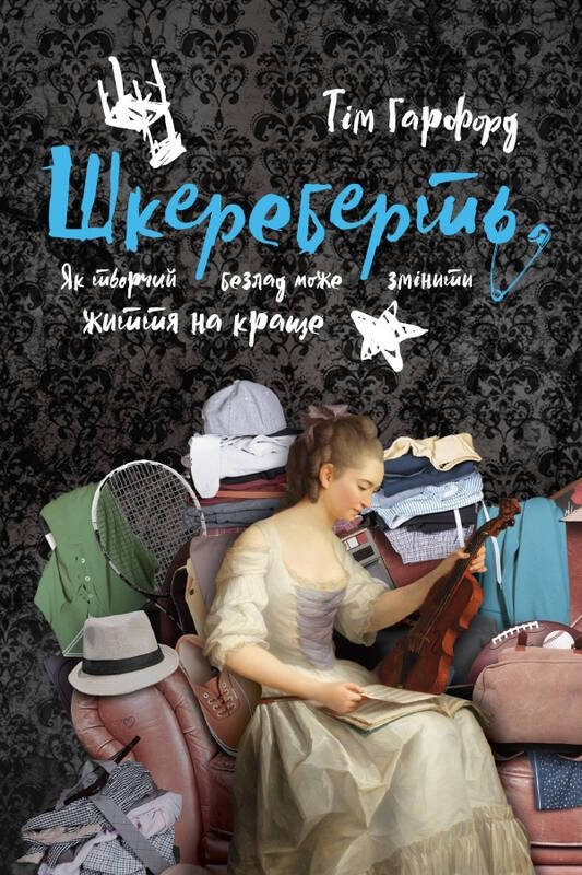 Книга Шкереберть. Як творчий безлад може змінити життя на краще. Автор - Тім Гарфорд (Наш формат)
Книга Шкереберть. Як творчий безлад може змінити життя на краще. Автор - Тім Гарфорд (Наш формат)