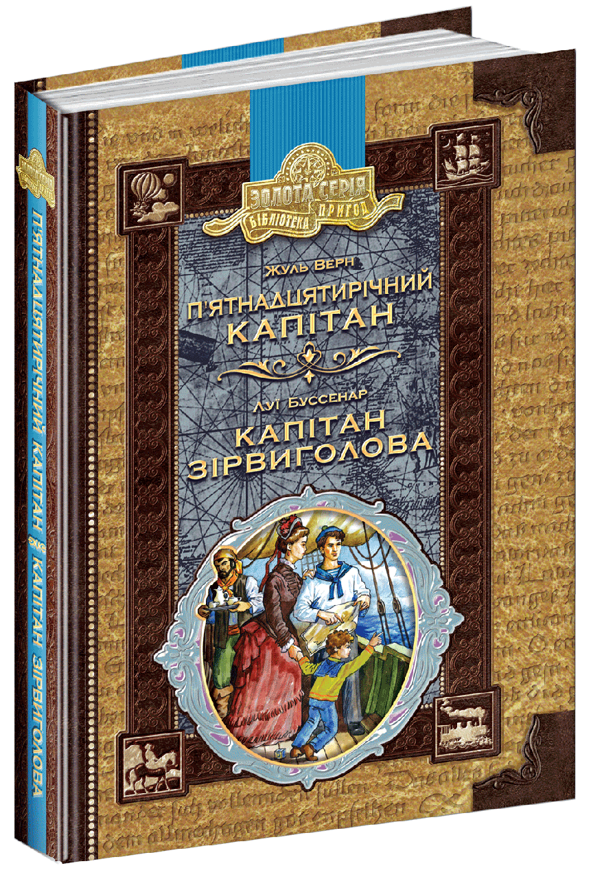 Книга П’ятнадцятирічний капітан. Капітан Зірвиголова. Золота серія. Автори - Жуль Верн, Луї Буссенар 
Книга П’ятнадцятирічний капітан. Капітан Зірвиголова. Золота серія. Автори - Жуль Верн, Луї Буссенар