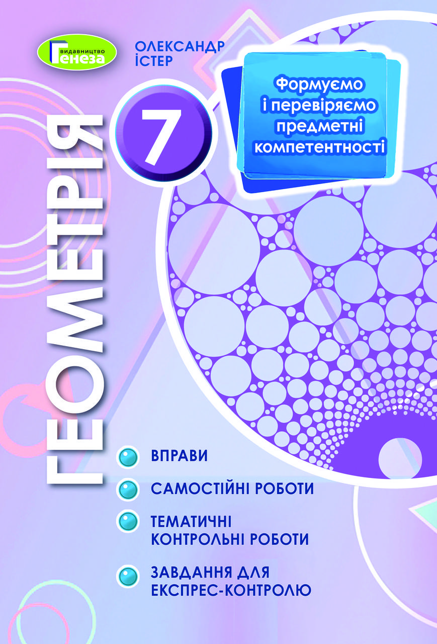 7 клас. Геометрія. Вправи. Самостійні роботи. Тематичні контрольні роботи. Експрес-контроль Істер О.С. Генеза
7 клас. Геометрія. Вправи. Самостійні роботи. Тематичні контрольні роботи. Експрес-контроль Істер О.С. Генеза