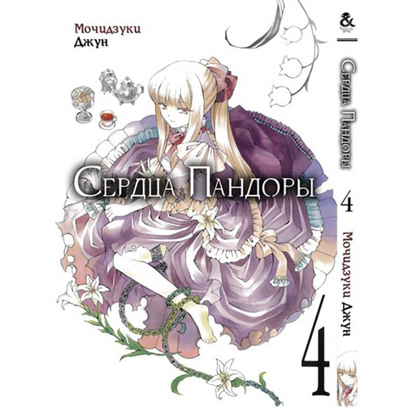 Манга Сердца Пандоры Том 04 | Pandora Hearts 
Манга Сердца Пандоры Том 04 | Pandora Hearts