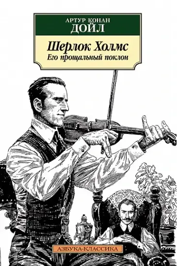 Шерлок Холмс. Его прощальный поклон Дойл А.К.
Шерлок Холмс. Его прощальный поклон Дойл А.К.