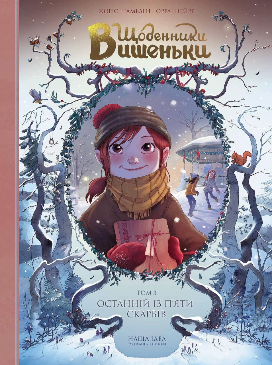 Книга Щоденники Вишеньки. Останній із п’яти скарбів. Том 3. Автор - Жоріс Шамблен (Nasha idea)
Книга Щоденники Вишеньки. Останній із п’яти скарбів. Том 3. Автор - Жоріс Шамблен (Nasha idea)