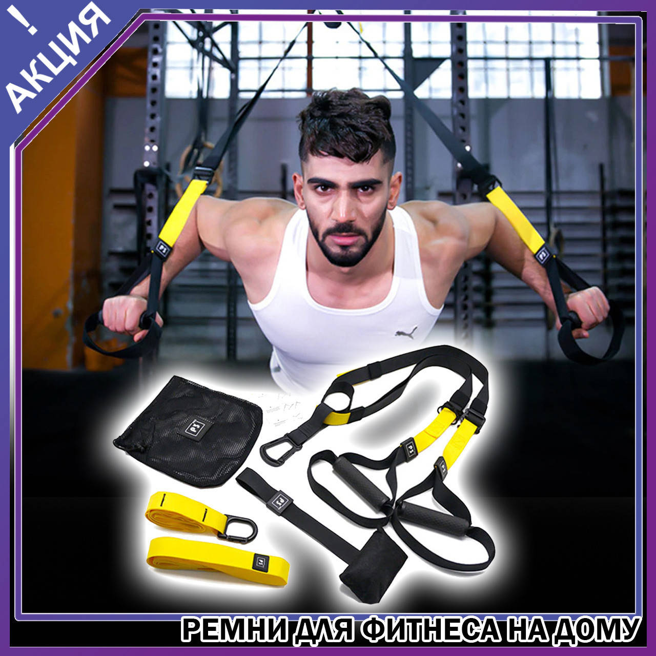 Тренировочные петли TRX ремни для фитнеса дом home атлетически эспандер функциональны лямки тренинг pro pack 4
Тренировочные петли TRX ремни для фитнеса дом home атлетически эспандер функциональны лямки тренинг pro pack 4
