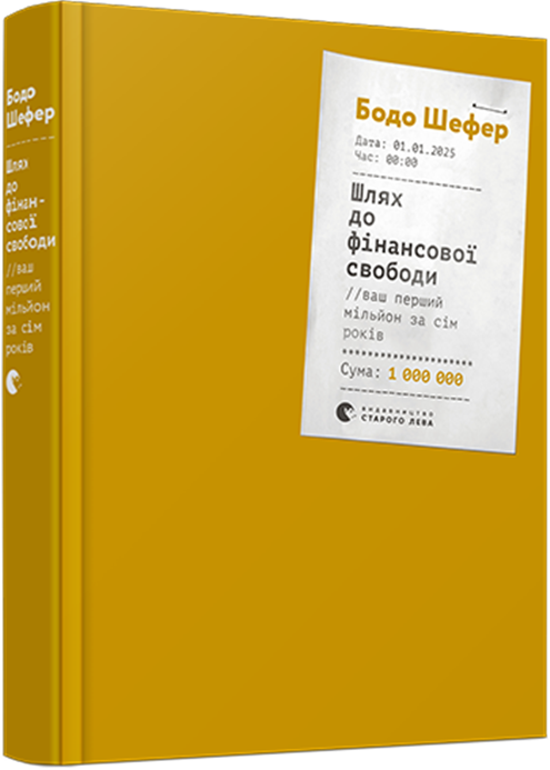 Книга Шлях до фінансової свободи. Bаш перший мільйон за сім років. Автор - Бодо Шефер (ВСЛ)
Книга Шлях до фінансової свободи. Bаш перший мільйон за сім років. Автор - Бодо Шефер (ВСЛ)