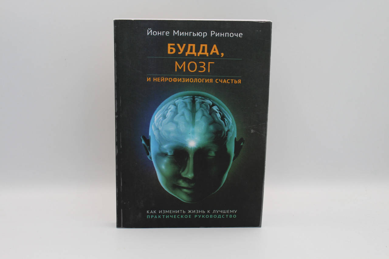 Ринпоче Йонге Мингьюр "Будда, мозг и нейрофизиология счья. Как изменить жизнь к лучшему. Практическое
Ринпоче Йонге Мингьюр "Будда, мозг и нейрофизиология счья. Как изменить жизнь к лучшему. Практическое