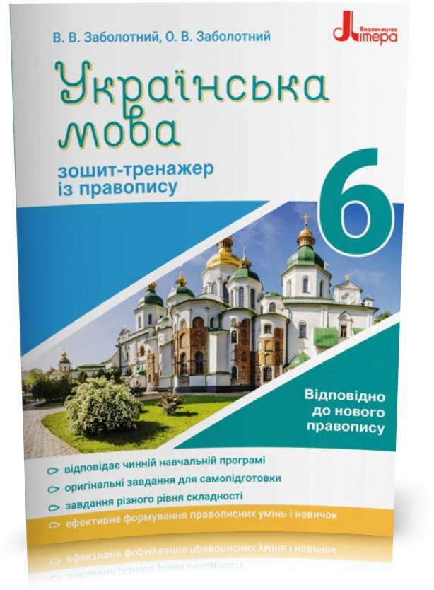 6 клас. Українська мова. Зошит~тренажер із правопису (Заболотний В.В. Заболотний О.В.), Літера
6 клас. Українська мова. Зошит~тренажер із правопису (Заболотний В.В. Заболотний О.В.), Літера