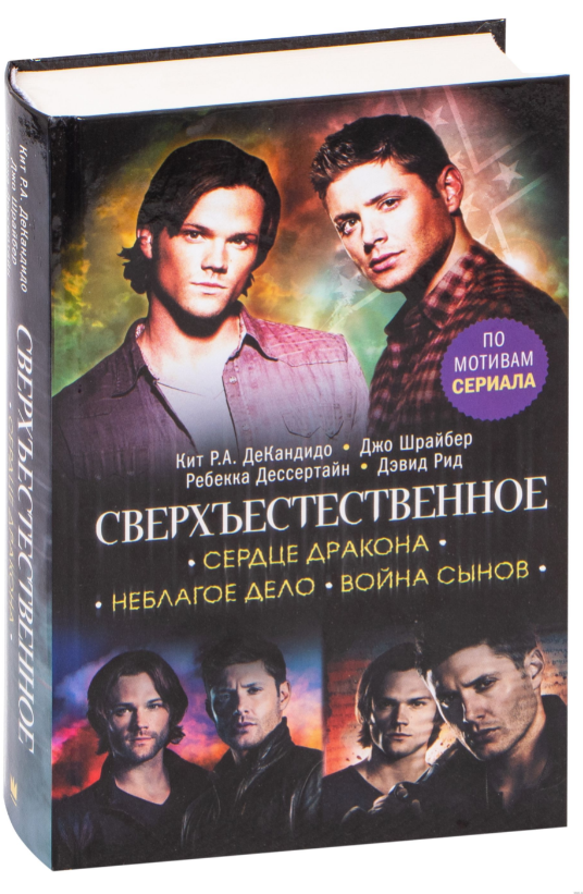 Сверхъестественное. Сердце Дракона. Неблагое дело. Война сынов. Шрайбер Джо (Твердый переплет)
Сверхъестественное. Сердце Дракона. Неблагое дело. Война сынов. Шрайбер Джо (Твердый переплет)