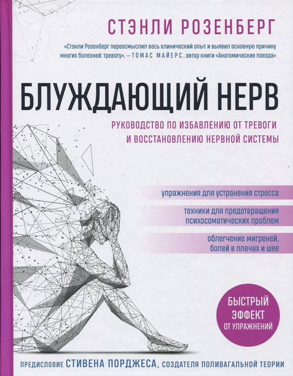 Блуждающий нерв. Руководство по избавлению от тревоги и восстановлению нервной системы - Стэнли Розенберг
Блуждающий нерв. Руководство по избавлению от тревоги и восстановлению нервной системы - Стэнли Розенберг