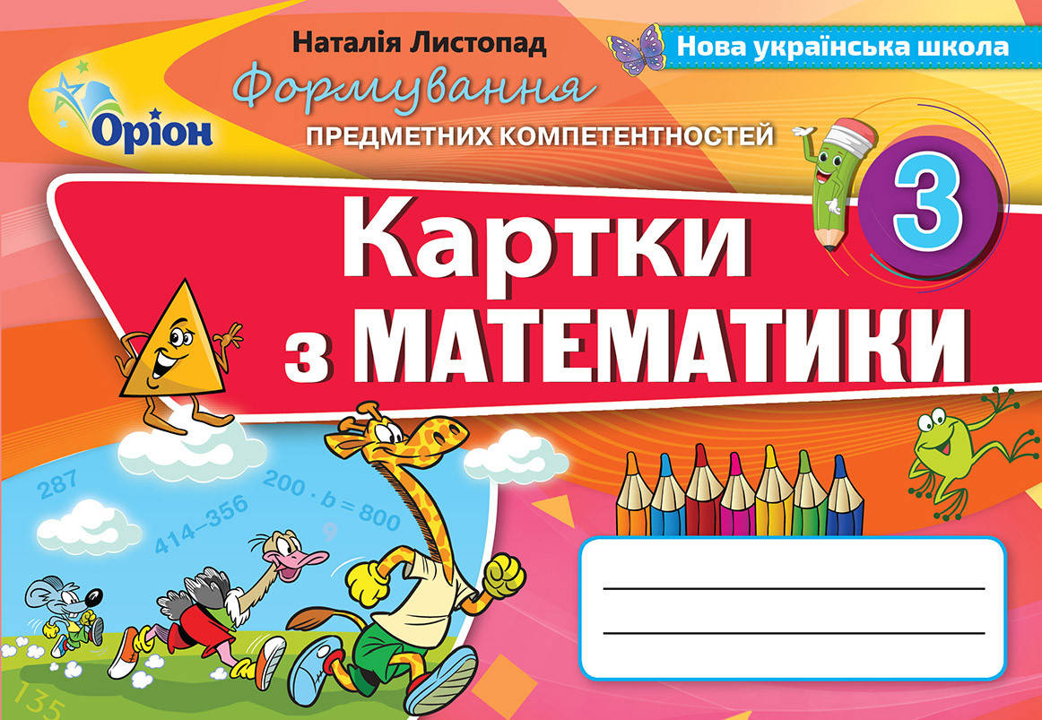 Математика 3 клас. Формування предметних компетентностей. Наталія Листопад 
Математика 3 клас. Формування предметних компетентностей. Наталія Листопад