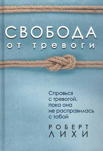 Свобода от тревоги. Справься с тревогой, пока она не расправилась с тобой. Роберт Лихи
Свобода от тревоги. Справься с тревогой, пока она не расправилась с тобой. Роберт Лихи