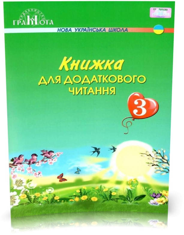 3 клас НУШ. Книжка для додаткового читання (Богданець~Білоскаленко Н. І., Шумейко Ю.М.), Грамота
3 клас НУШ. Книжка для додаткового читання (Богданець~Білоскаленко Н. І., Шумейко Ю.М.), Грамота