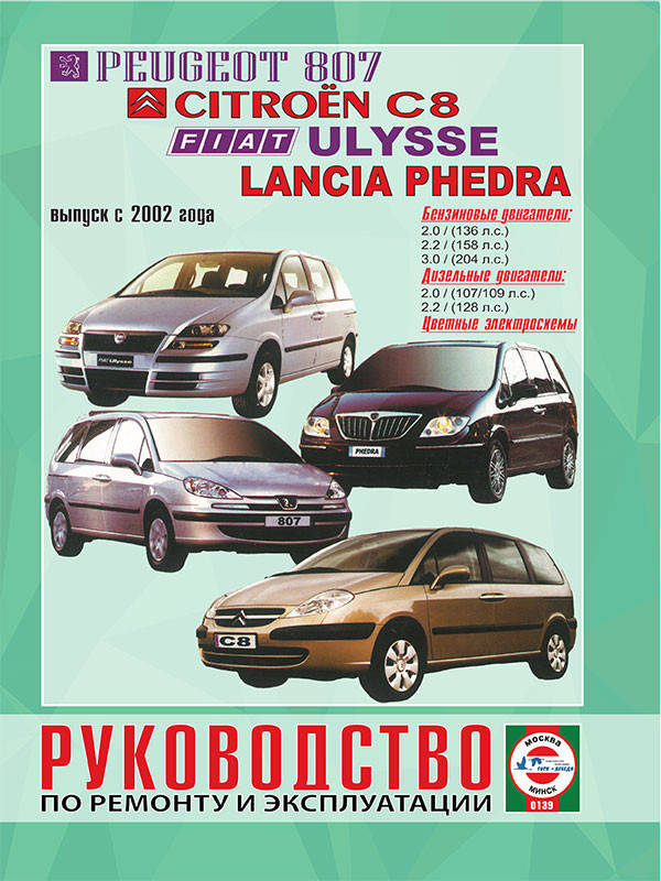 Peugeot 807 / Citroen C8 / Fiat Ulysse / Lancia Phedra. Руководство по ремонту и эксплуатации.
Peugeot 807 / Citroen C8 / Fiat Ulysse / Lancia Phedra. Руководство по ремонту и эксплуатации.