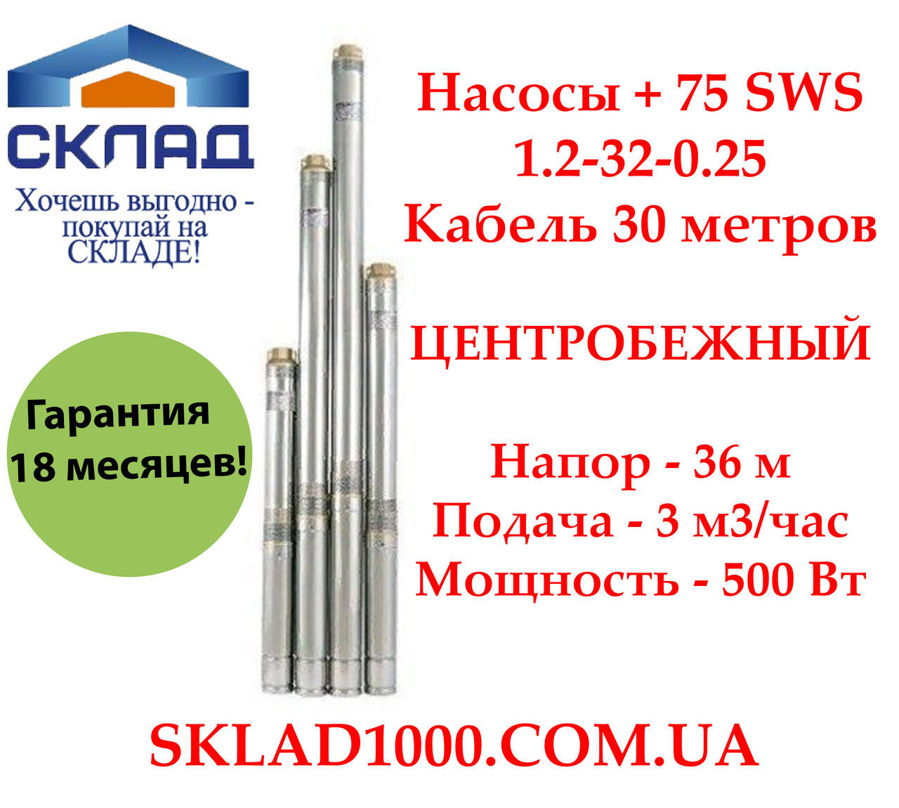 Погружной глубинный насос для скважи Насосы + 75 SWS 1.2-32-0.25 + кабель 30м. Напор 36 м, 3 м3/час
Погружной глубинный насос для скважи Насосы + 75 SWS 1.2-32-0.25 + кабель 30м. Напор 36 м, 3 м3/час