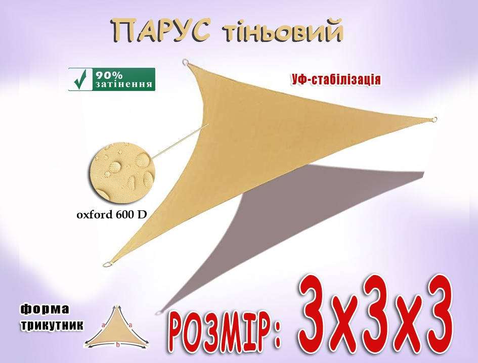 Тент-парус теневой 3х3х3 треугольный, Бежевый
Тент-парус теневой 3х3х3 треугольный, Бежевый