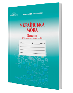 6 клас. Українська мова. Зошит для контрольних робіт. Авраменко. Видавництво Грамота
6 клас. Українська мова. Зошит для контрольних робіт. Авраменко. Видавництво Грамота