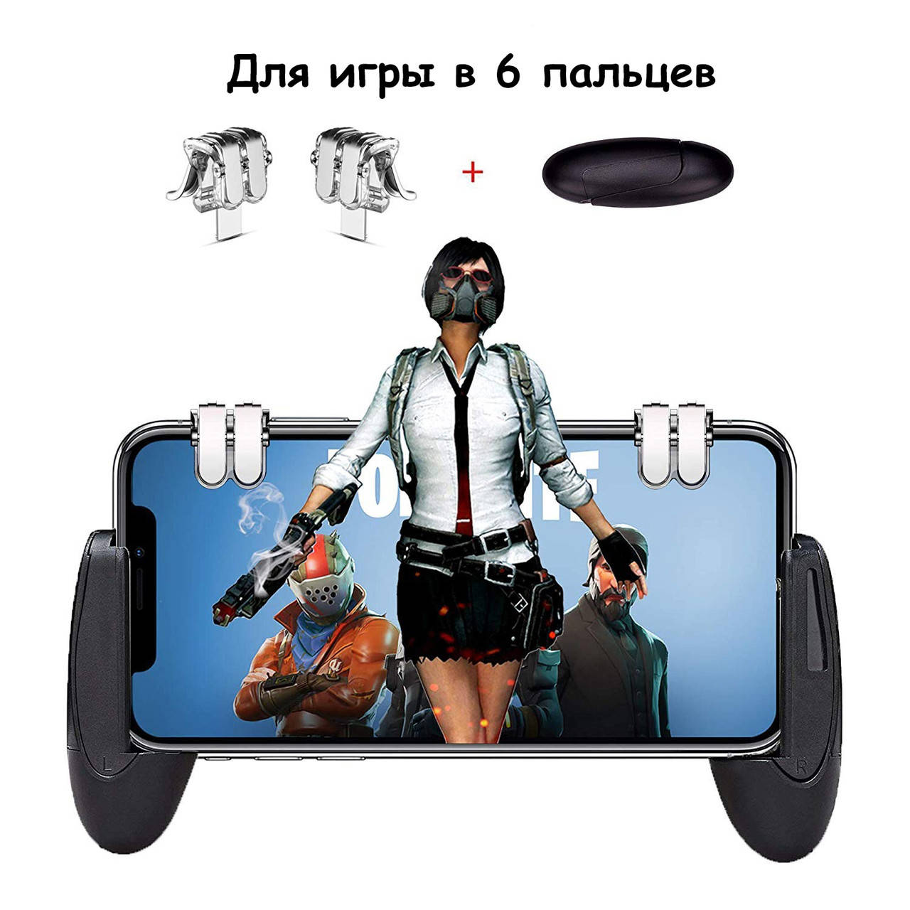 Геймпад триггер для игры в 6 пальцев набор 3в1 кнопки W6 + держатель для игры на телефоне Egg
Геймпад триггер для игры в 6 пальцев набор 3в1 кнопки W6 + держатель для игры на телефоне Egg