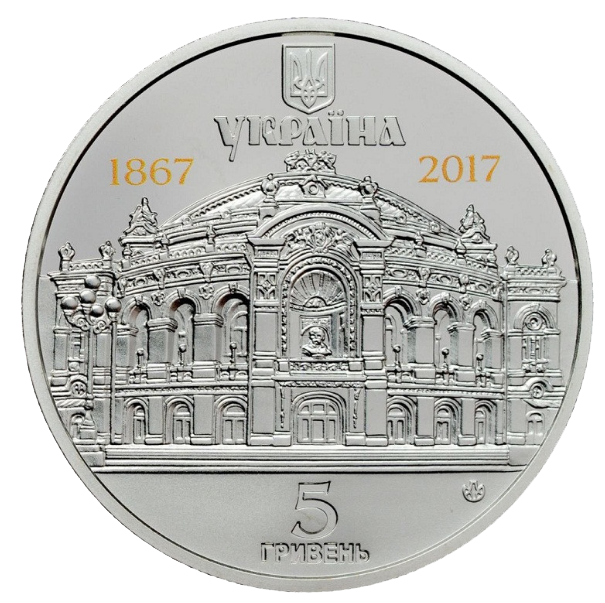 Монета НБУ "150 років Національному академічному театру опери та балету України ім. Т.Г.Шевченка"
Монета НБУ "150 років Національному академічному театру опери та балету України ім. Т.Г.Шевченка"