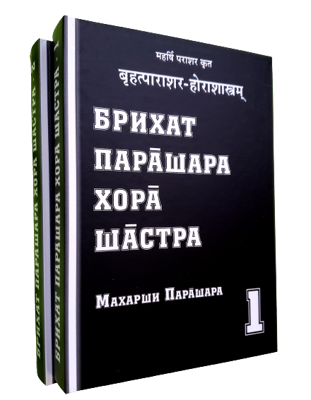 Книга Брихат Парашара Хора Шастра (БПХШ) в 2-х томах. Автор: Махариши Парашара Муни - энциклопедия Джотиш
Книга Брихат Парашара Хора Шастра (БПХШ) в 2-х томах. Автор: Махариши Парашара Муни - энциклопедия Джотиш