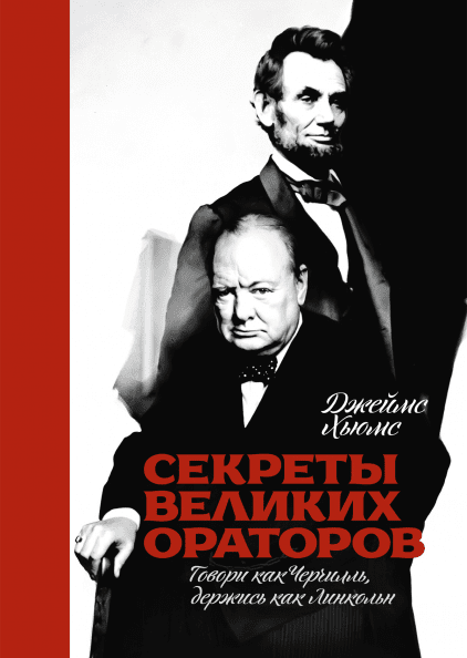 Секреты великих ораторов. Говори как Черчилль, держись как Линкольн. Автор - Джеймс Хьюмс (МИФ). (мяг. переп )
Секреты великих ораторов. Говори как Черчилль, держись как Линкольн. Автор - Джеймс Хьюмс (МИФ). (мяг. переп )