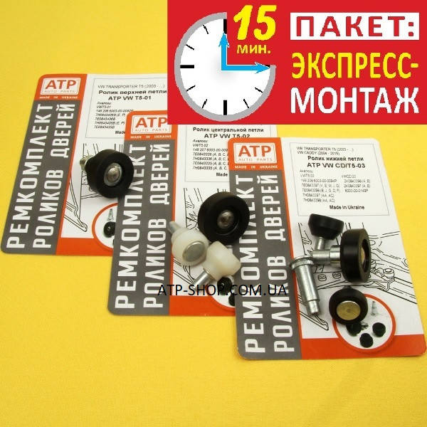 Износостойкие ролики сдвижных дверей VW T5 / Transporter, Multivan, Caravella Ремкомплекты
Износостойкие ролики сдвижных дверей VW T5 / Transporter, Multivan, Caravella Ремкомплекты