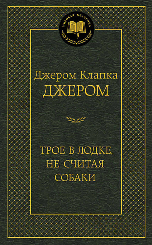 Трое в лодке, не считая собаки - Джером Клапка Джером (978-5-389-05466-0)
Трое в лодке, не считая собаки - Джером Клапка Джером (978-5-389-05466-0)