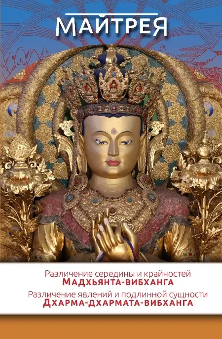 Различение середины и крайностей. Различение явлений и подлинной сущности. Майтрея
Различение середины и крайностей. Различение явлений и подлинной сущности. Майтрея