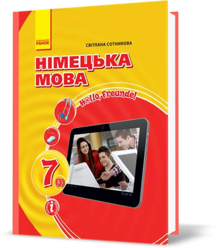 7 клас. Hallo, Freunde Підручник (2020) з німецької мови (Сотникова С. І.), Ранок
7 клас. Hallo, Freunde Підручник (2020) з німецької мови (Сотникова С. І.), Ранок