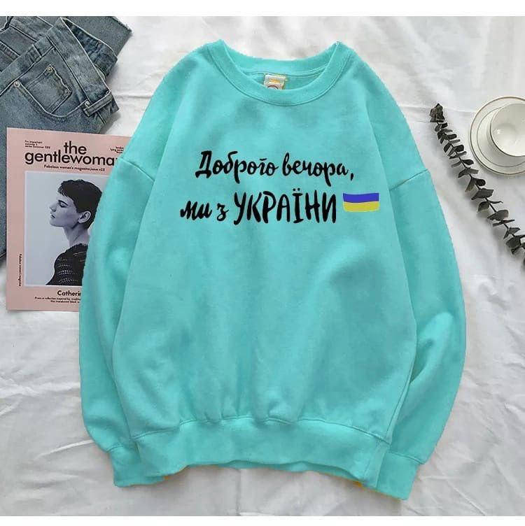 Удлинённый женский свитшот "Доброго вечора, ми з України", двунить/ 6 цветов бирюза, 42-46
Удлинённый женский свитшот "Доброго вечора, ми з України", двунить/ 6 цветов бирюза, 42-46