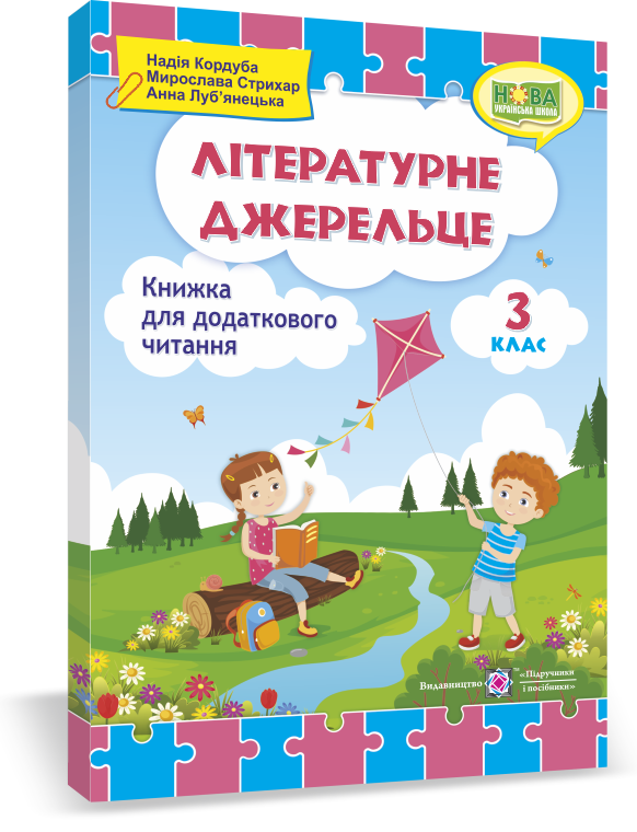 3 клас. Літературне джерельце : книжка для додаткового читання. Кордуба Н., Стрихар М., Луб'янецька А. ПІП
3 клас. Літературне джерельце : книжка для додаткового читання. Кордуба Н., Стрихар М., Луб'янецька А. ПІП