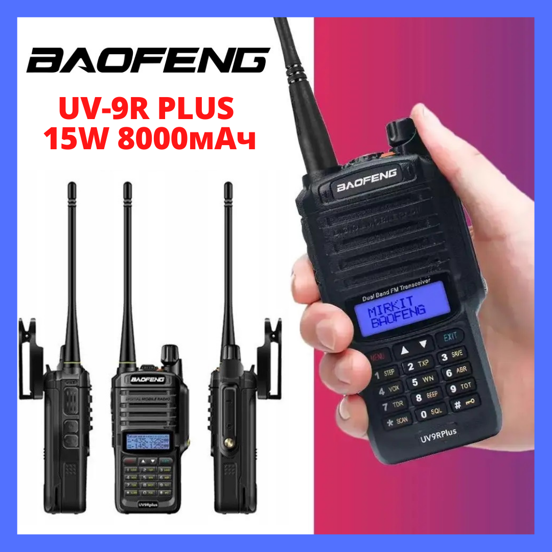 Рация BAOFENG UV-9R PLUS 15W 8000мАч Беспроводная радиостанция Баофенг портативная дальность 10 км
Рация BAOFENG UV-9R PLUS 15W 8000мАч Беспроводная радиостанция Баофенг портативная дальность 10 км
