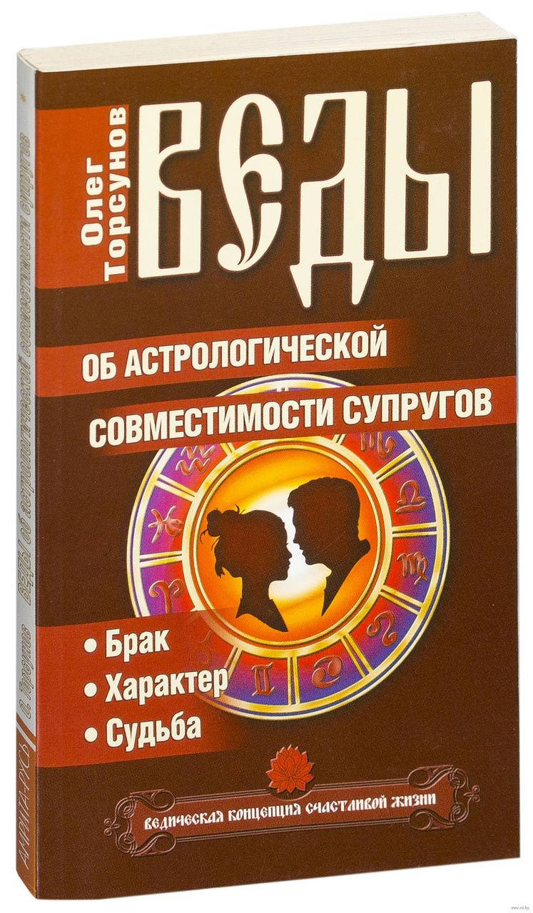 "Веды об астрологической совместимости супругов. Брак. Характер. Судьба" Олег Торсунов
"Веды об астрологической совместимости супругов. Брак. Характер. Судьба" Олег Торсунов