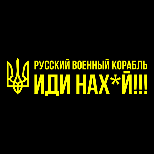 Русский военный корабль, иди на.уй Наклейка на авто, стікер вологостійкиНаклейка на авто, стікер вологостійкий , жовтий
Русский военный корабль, иди на.уй Наклейка на авто, стікер вологостійкиНаклейка на авто, стікер вологостійкий , жовтий