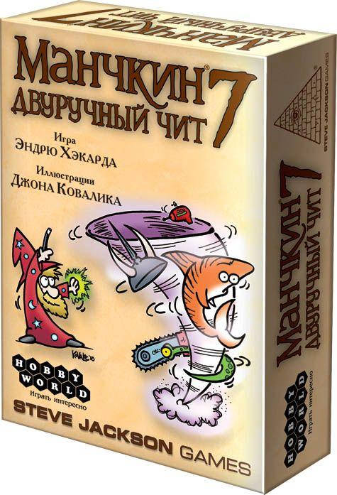 Настольная игра Hobby World Манчкин 7. Двуручный чит (2-е рус.изд) (1303) (4620011813039)
Настольная игра Hobby World Манчкин 7. Двуручный чит (2-е рус.изд) (1303) (4620011813039)