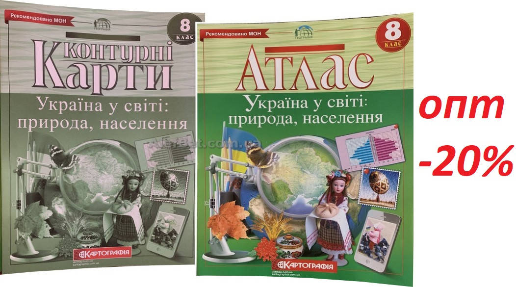 8 клас / Географія. Атлас+Контурна карта (комплект). Україна у світі: природа, населення / Картографія
8 клас / Географія. Атлас+Контурна карта (комплект). Україна у світі: природа, населення / Картографія