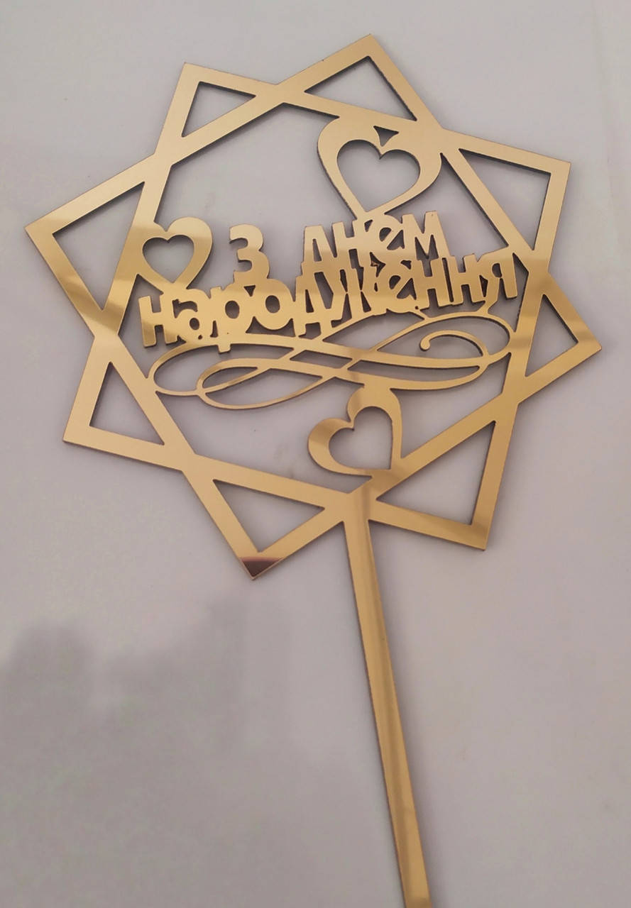 Топпер зеркальный золотой 
Топпер зеркальный золотой