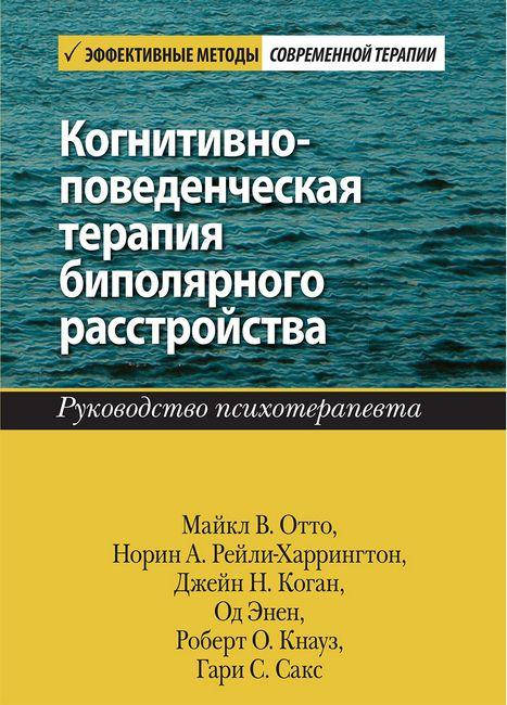 Когнитивно-поведенческая терапия биполярного расстройства. Руководство психотерапевта. Майкл В. Отто.
Когнитивно-поведенческая терапия биполярного расстройства. Руководство психотерапевта. Майкл В. Отто.