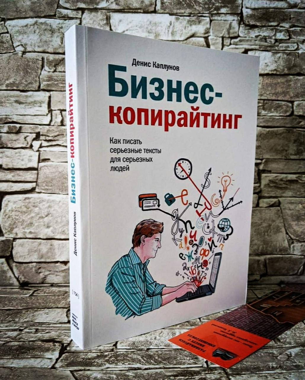 Книга "Бизнес-копирайтинг" Как писать серьезные тексты для серьезных людей Денис Каплунов МЯГК
Книга "Бизнес-копирайтинг" Как писать серьезные тексты для серьезных людей Денис Каплунов МЯГК