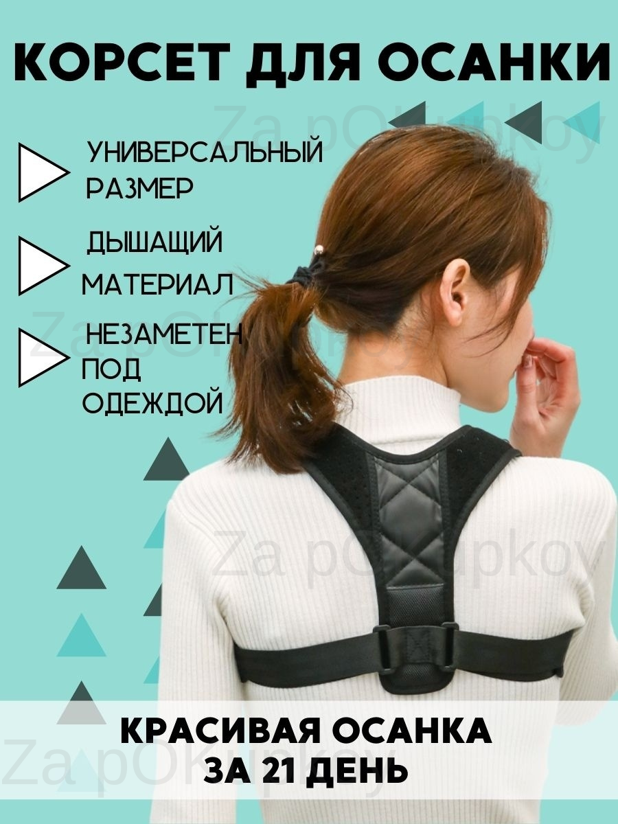Корректор осанки Универсальный ортопедический корсет для спины, шее, позвоночника, плечевого отдела
Корректор осанки Универсальный ортопедический корсет для спины, шее, позвоночника, плечевого отдела