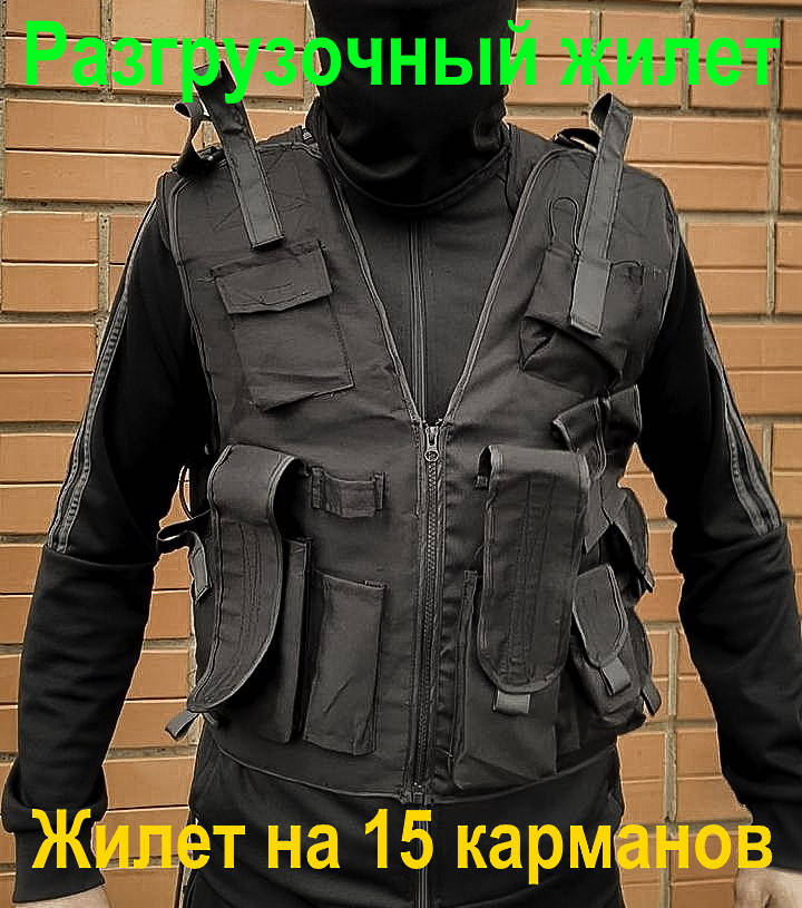 Жилет разгрузочный тактический, разгрузочный жилет универсальный на 15 карманов, цвет черный
Жилет разгрузочный тактический, разгрузочный жилет универсальный на 15 карманов, цвет черный