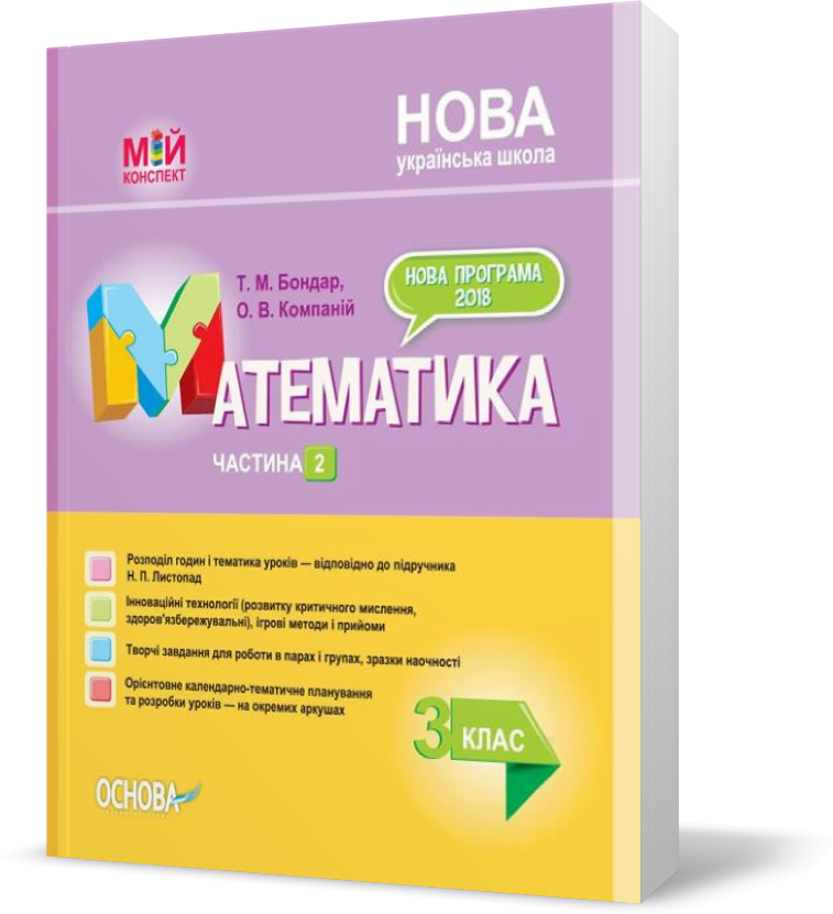 РОЗПРОДАЖ! 3 клас. Мій конспект Математика Частина 2 За підручником Листопад Н.П. (Т. М. Бондар, О. В.
РОЗПРОДАЖ! 3 клас. Мій конспект Математика Частина 2 За підручником Листопад Н.П. (Т. М. Бондар, О. В.