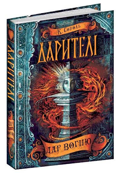 Дарителі. Дар вогню
Дарителі. Дар вогню